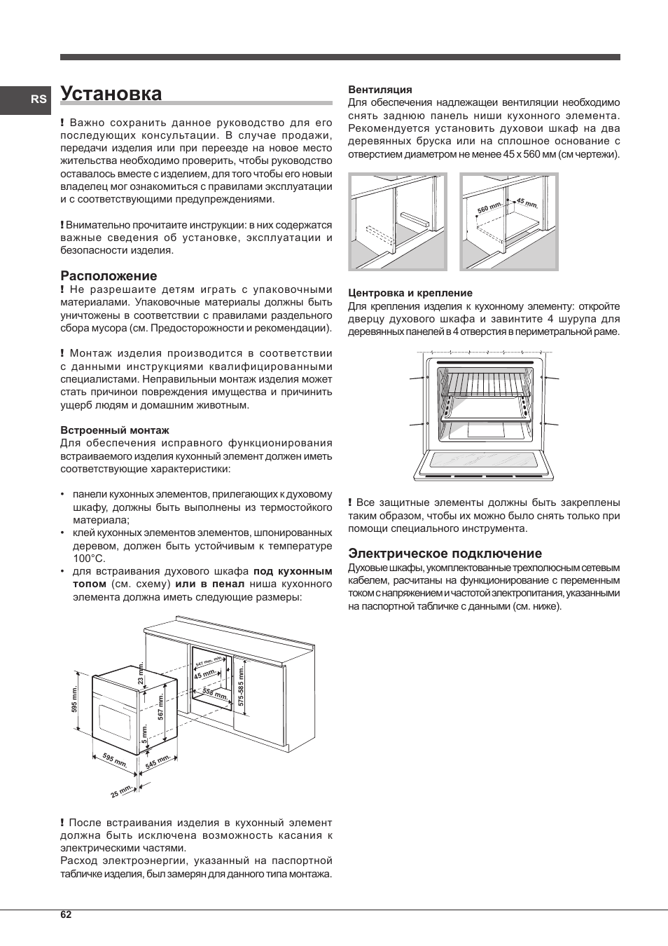 Установка, Расположение, Электрическое подключение | Indesit FIM-61-K.A-IX-S User Manual | Page 62 / 68