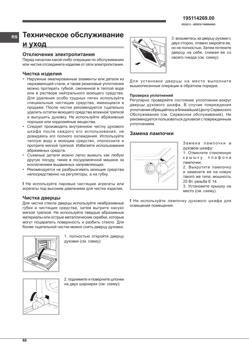 Техническое обслуживание и уход | Indesit FIM-61-K.A-IX-S User Manual | Page 68 / 68