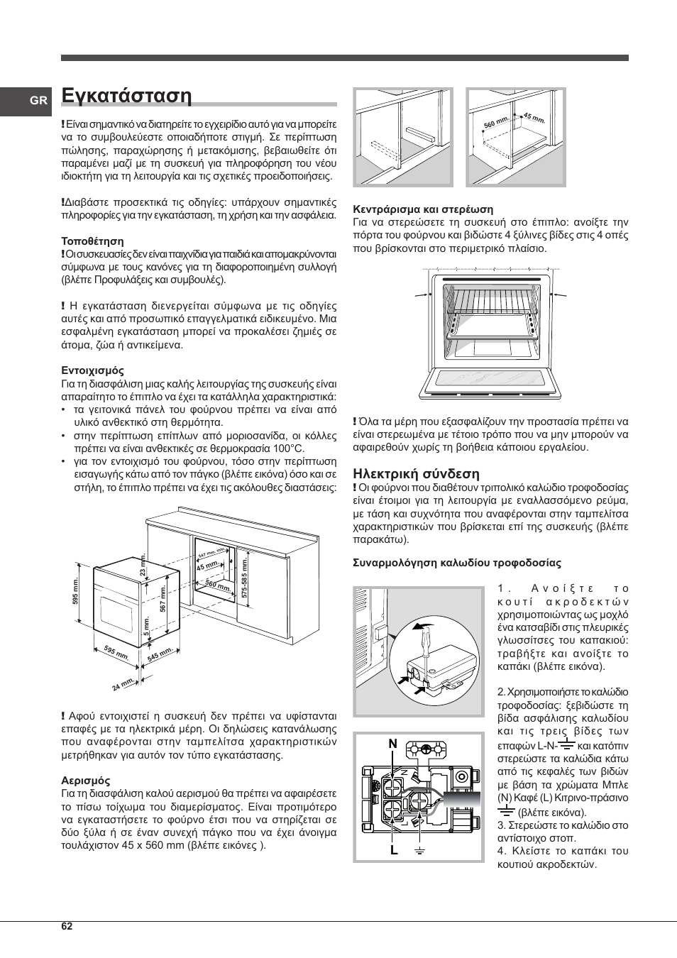 Εγκατάσταση, Ηλεκτρική σύνδεση | Indesit IFG-63-K.A-(WH)-S User Manual | Page 62 / 72