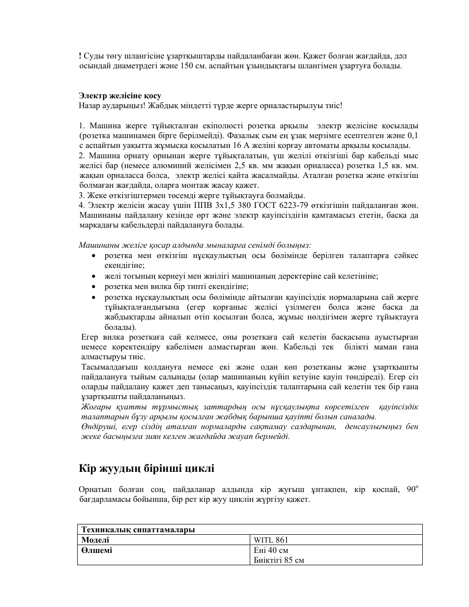 Кір жуудың бірінші циклі | Indesit WITL-861-(EU) User Manual | Page 77 / 92