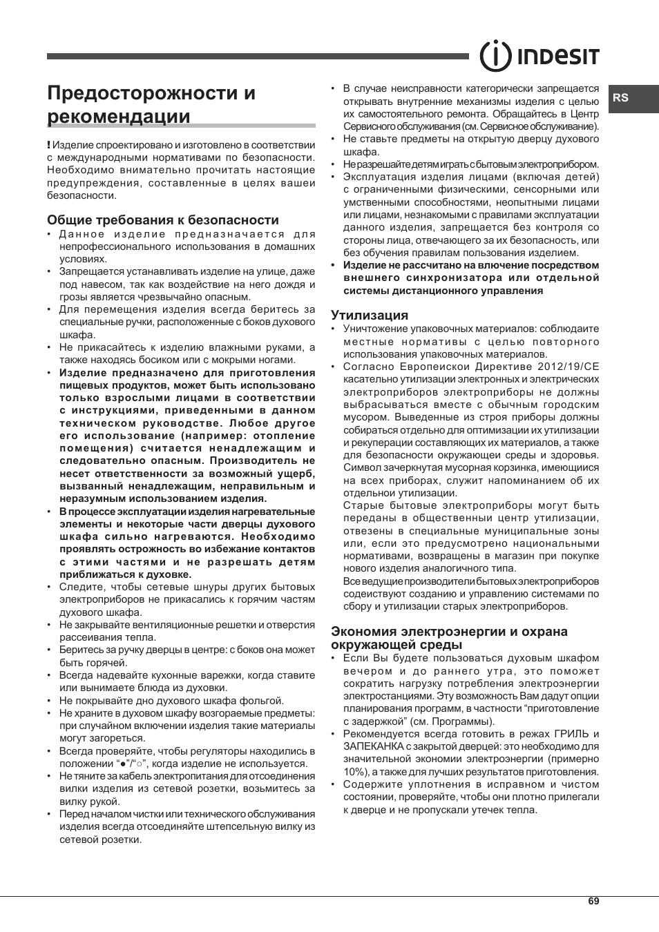 Предосторожности и рекомендации, Общие требования к безопасности, Утилизация | Экономия электроэнергии и охрана окружающей среды | Indesit IF-63-K.A-IX-S User Manual | Page 69 / 80