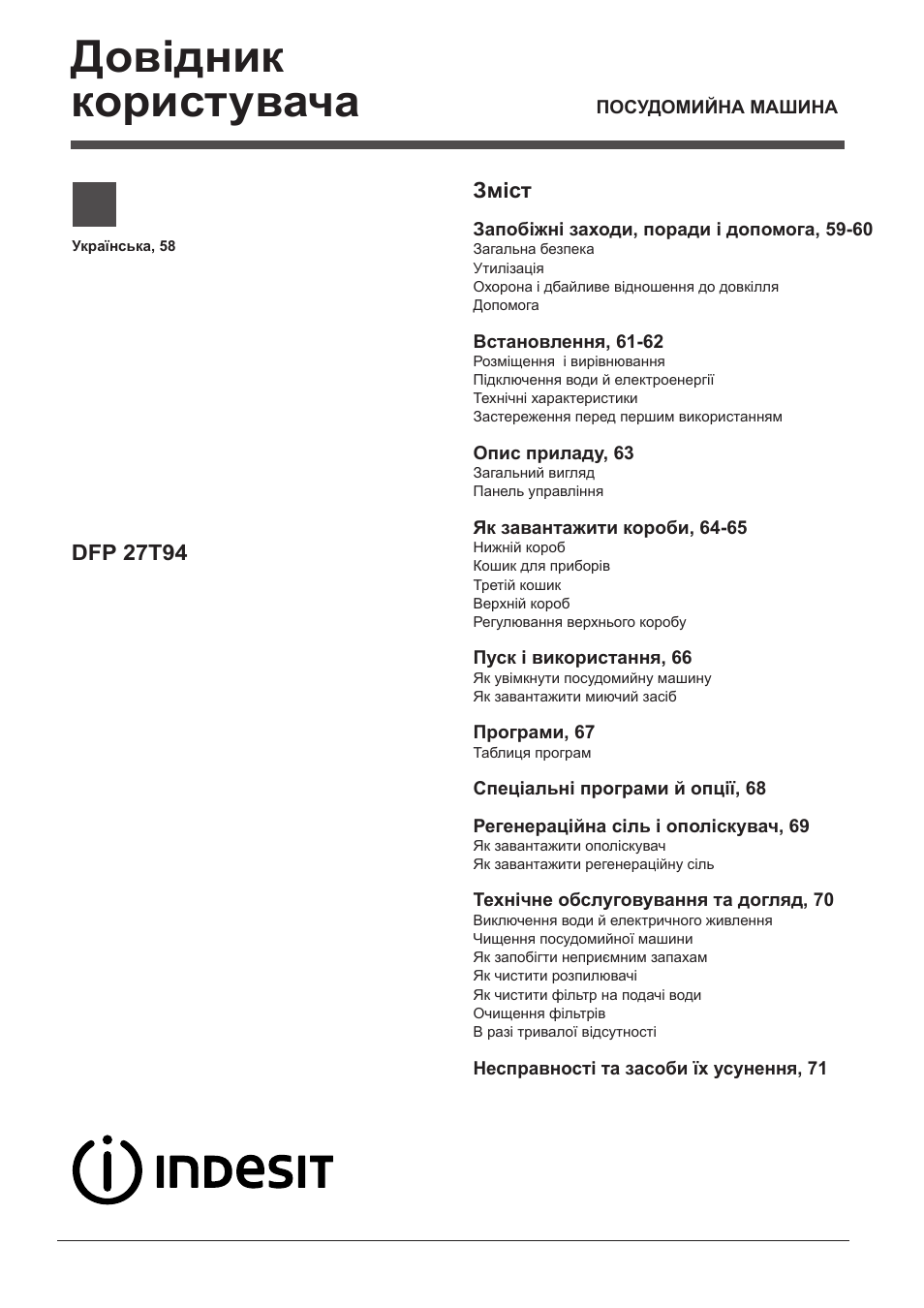 114947_ua, Довідник користувача, Змiст | Dfp 27t94 | Indesit DFP-27T94-A-EU User Manual | Page 58 / 72