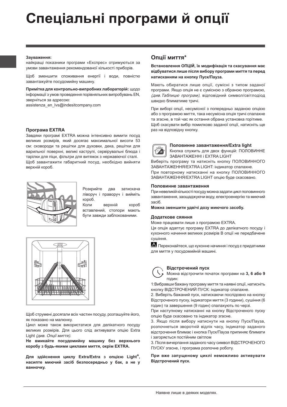 Спеціальні програми й опції, Опції миття | Indesit DFP-27T94-A-EU User Manual | Page 68 / 72