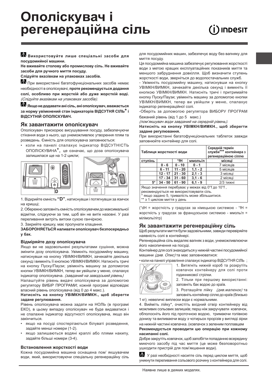 Ополіскувач і регенераційна сіль, Як завантажити ополіскувач, Як завантажити регенерацiйну сiль | Indesit DFP-27T94-A-EU User Manual | Page 69 / 72