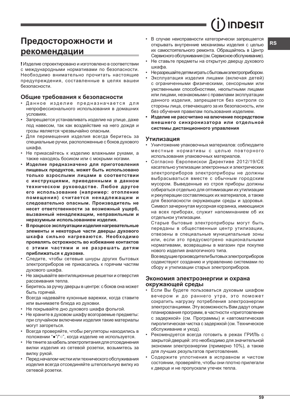 Предосторожности и рекомендации, Общие требования к безопасности, Утилизация | Экономия электроэнергии и охрана окружающей среды | Indesit FIMS-20-K.A-AX-S User Manual | Page 59 / 60