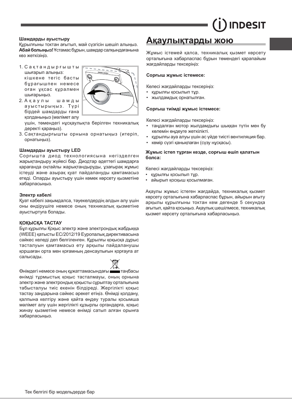 Ақаулықтарды жою | Indesit IHF-9.5-A-M-IX User Manual | Page 75 / 80