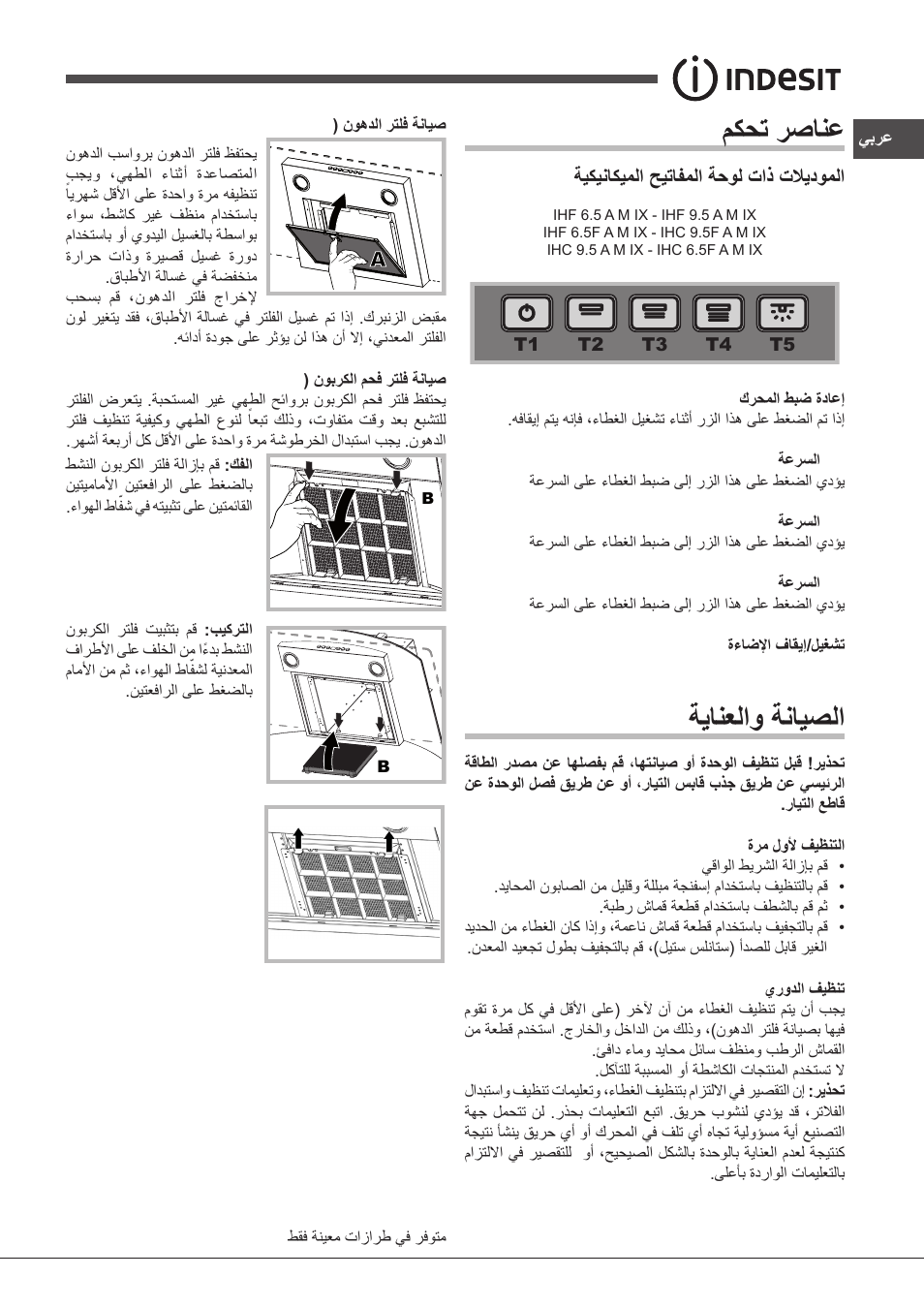 Glass مكحت رصانع, ةيانعلاو ةنايصلا | Indesit IHF-9.5-A-M-IX User Manual | Page 77 / 80