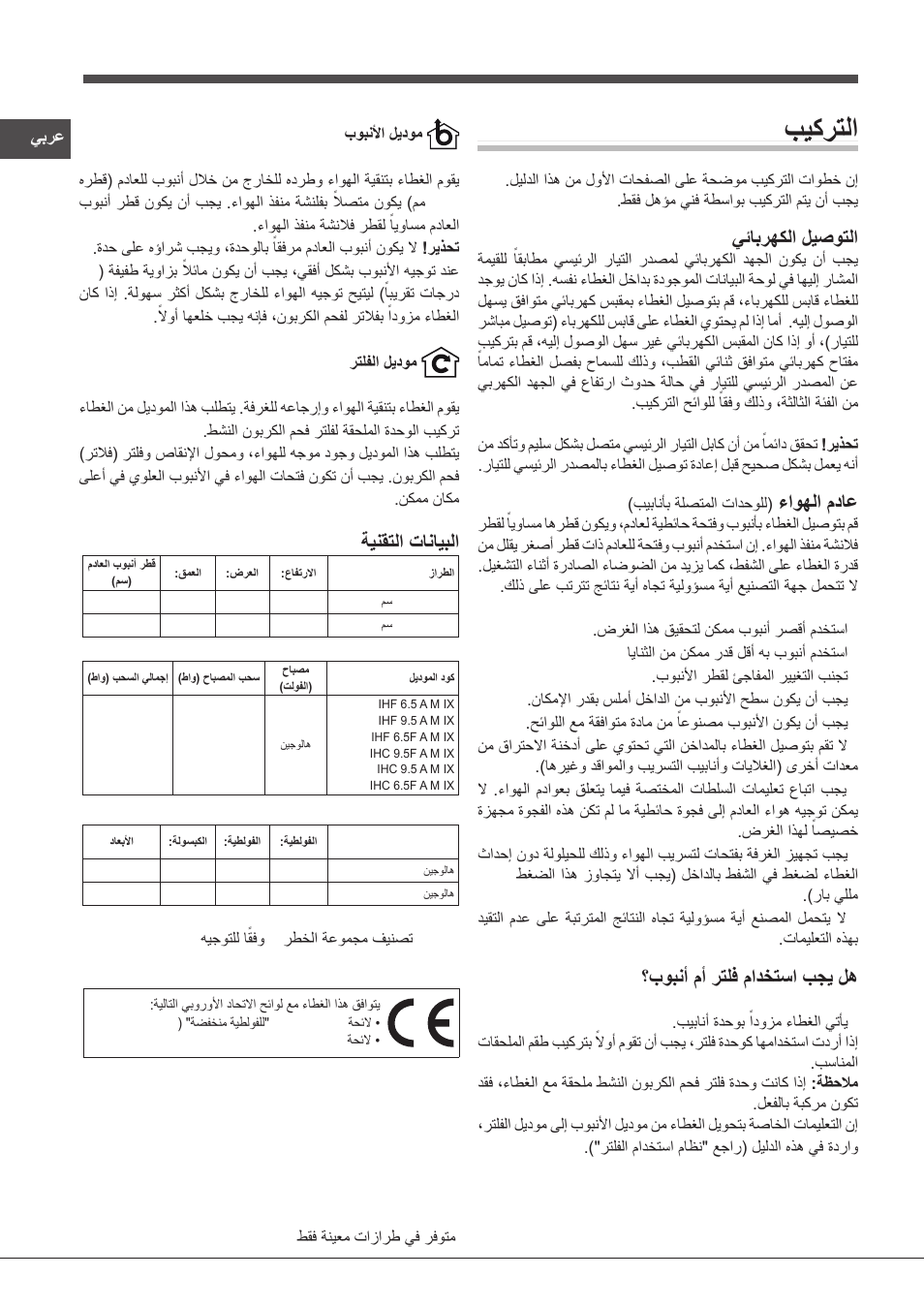 بيكرتلا, يئابرهكلا ليصوتلا, ءاوهلا مداع | بوبنأ مأ رتلف مادختسا بجي له, ةينقتلا تانايبلا | Indesit IHF-9.5-A-M-IX User Manual | Page 78 / 80