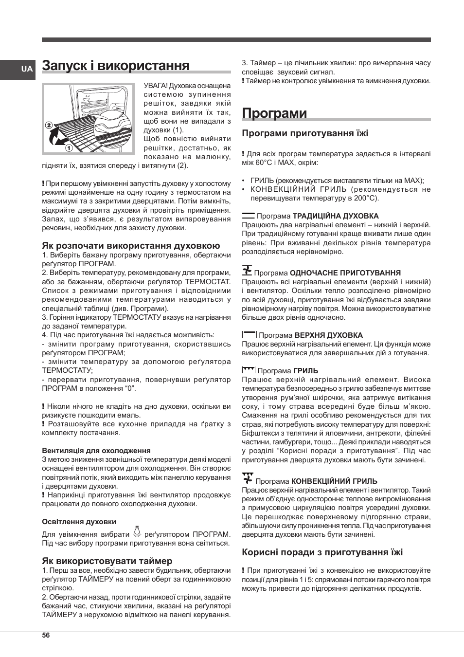Запуск і використання, Програми, Як розпочати використання духовкою | Як використовувати таймер, Програми приготування їжі, Корисні поради з приготування їжі | Indesit IFG-51-K.A-(BK)-S User Manual | Page 56 / 60