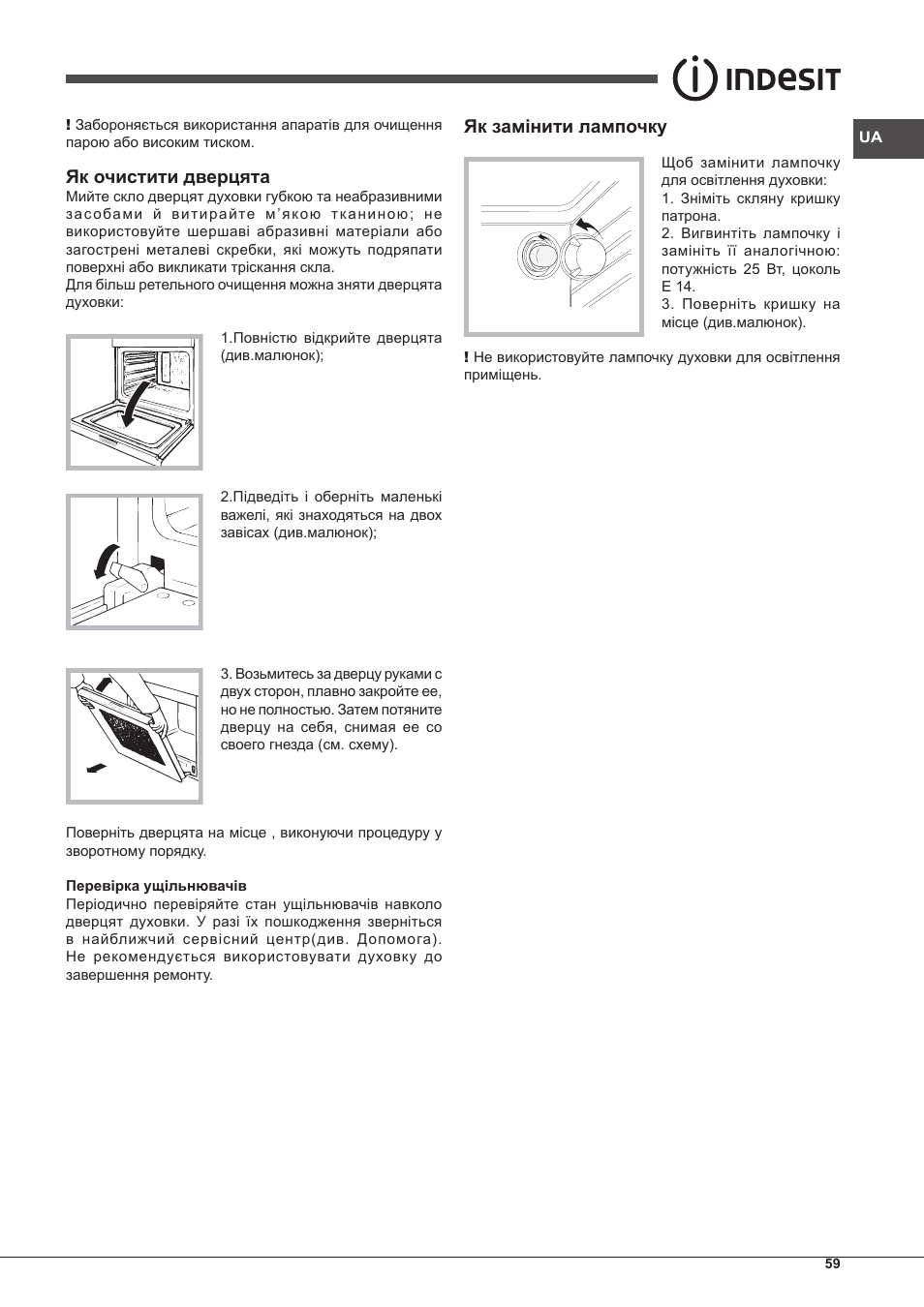 Як очистити дверцята, Як замінити лампочку | Indesit IFG-51-K.A-(BK)-S User Manual | Page 59 / 60