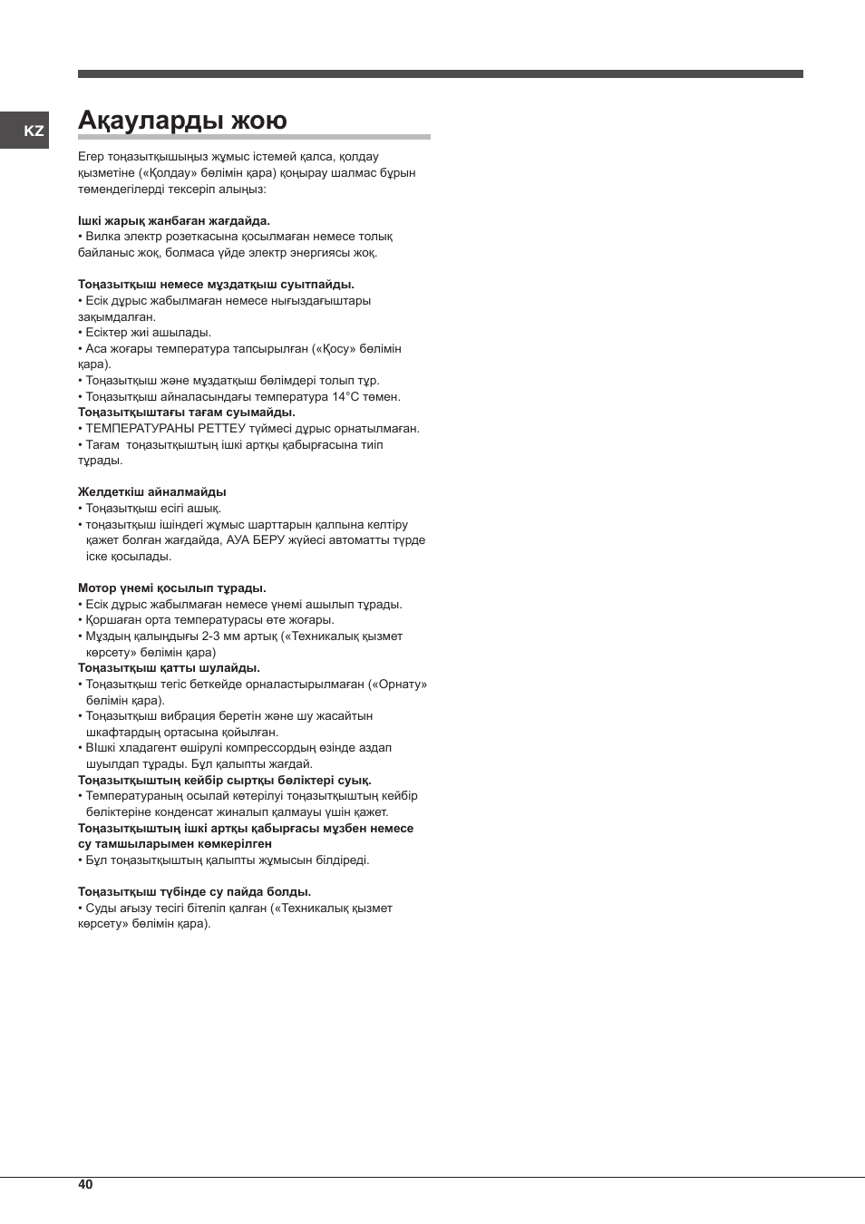 Ақауларды жою | Indesit TAAN-5-V-NX User Manual | Page 40 / 72