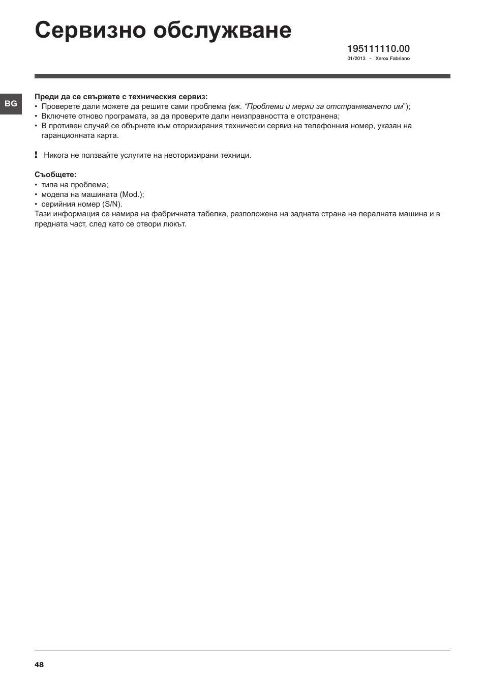 Сервизно обслужване | Indesit IWUC-41051-C-ECO-EU User Manual | Page 48 / 48