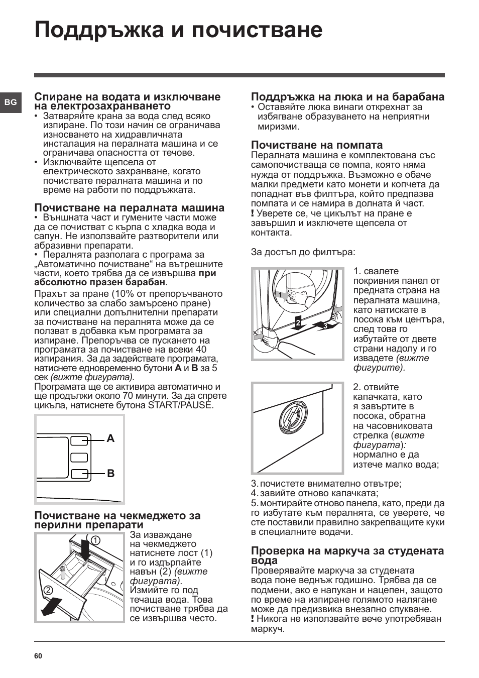 Поддръжка и почистване | Indesit XWE-61452-W-EU User Manual | Page 60 / 72