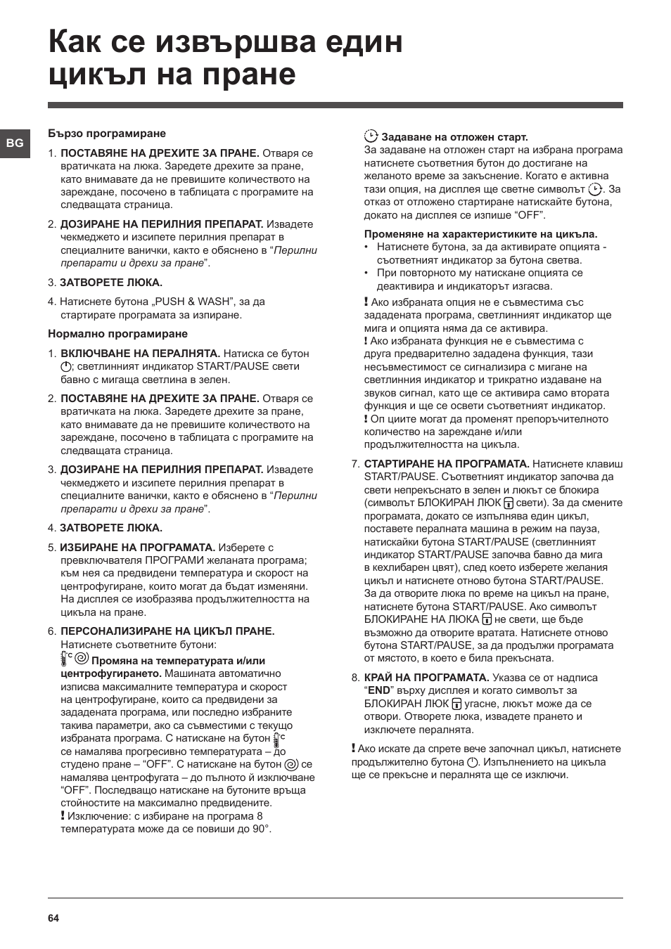 Как се извършва един цикъл на пране | Indesit XWE-61452-W-EU User Manual | Page 64 / 72