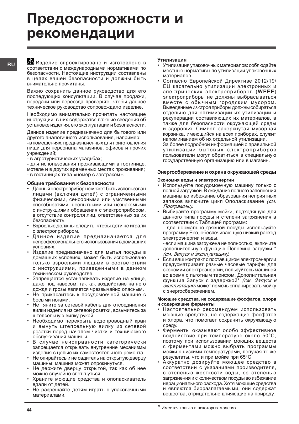 Предосторожности и рекомендации | Indesit DFG-26B10-EU User Manual | Page 44 / 72