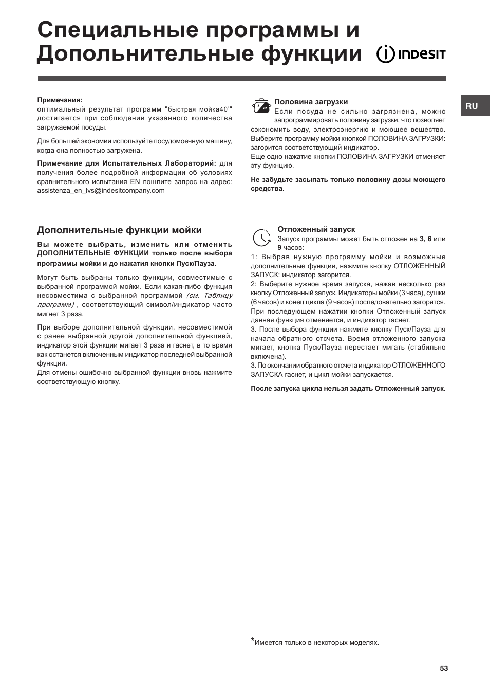 Специальные программы и допольнительные функции, Дополнительные функции мойки | Indesit DFG-26B10-EU User Manual | Page 53 / 72