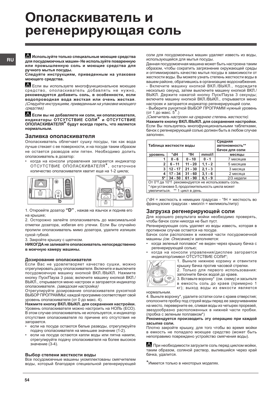 Ополаскиватель и регенерирующая соль, Заливка ополаскивателя, Загрузка регенерирующей соли | Indesit DFG-26B10-EU User Manual | Page 54 / 72