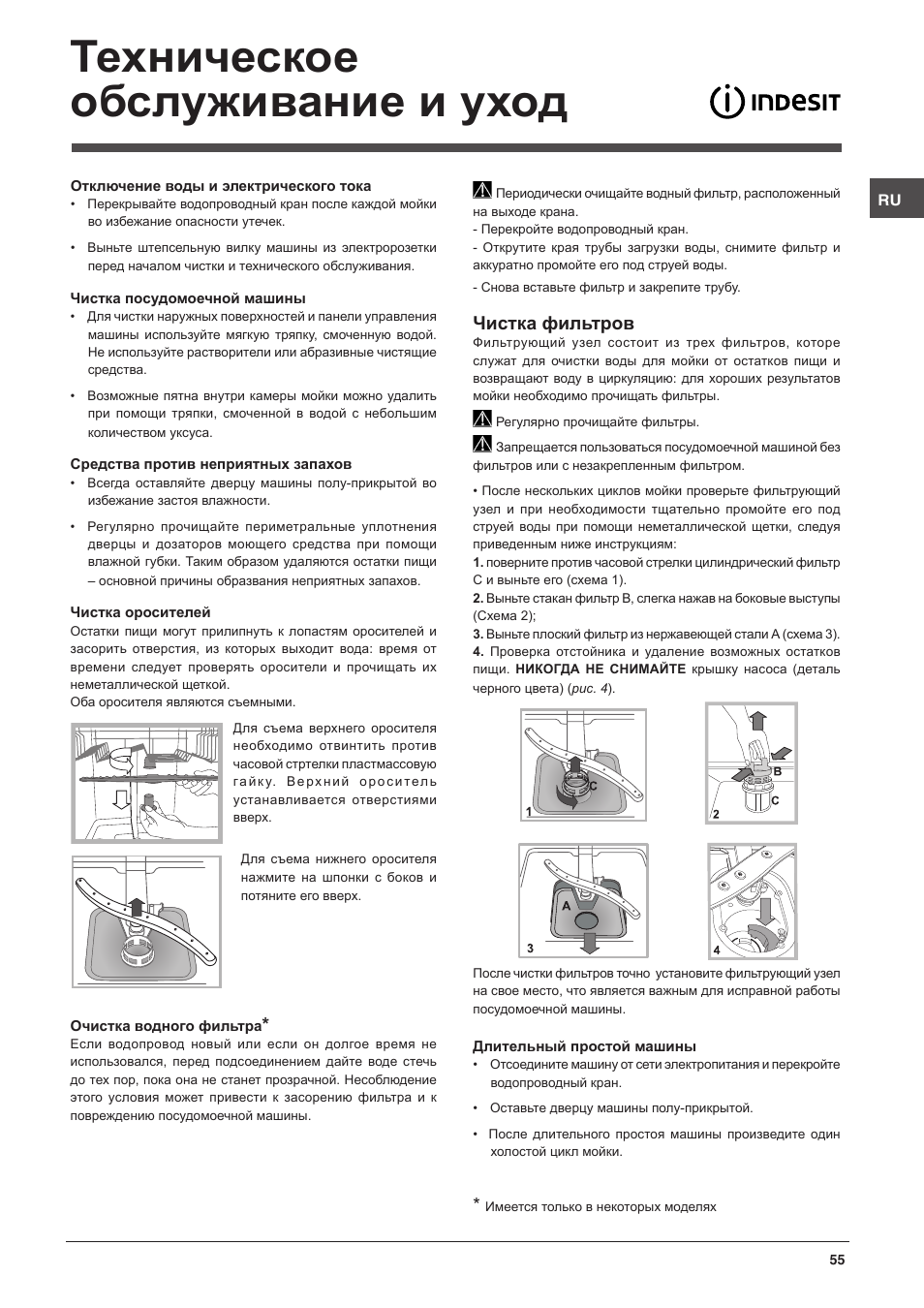 Техническое обслуживание и уход, Чистка фильтров | Indesit DFG-26B10-EU User Manual | Page 55 / 72