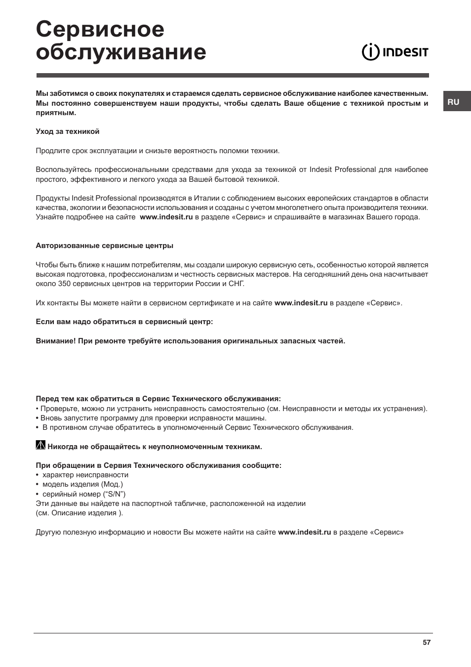 Сервисное обслуживание | Indesit DFG-26B10-EU User Manual | Page 57 / 72
