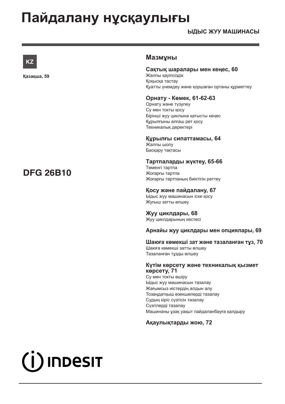 11601601_kz, Пайдалану нұсқаулығы, Dfg 26b10 | Мазмұны | Indesit DFG-26B10-EU User Manual | Page 59 / 72