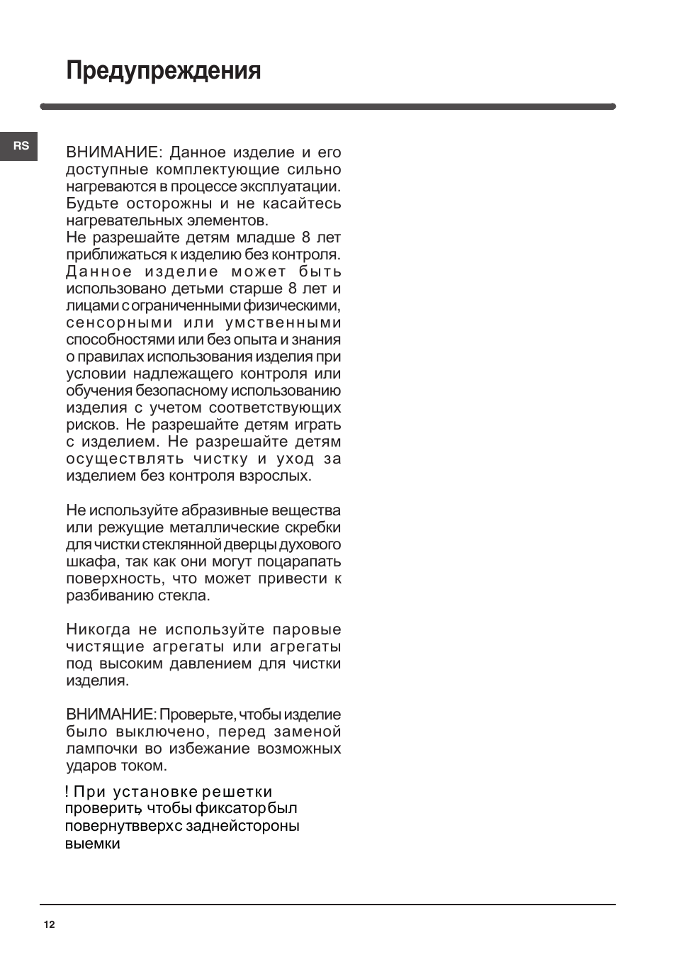Предупреждения | Indesit FA-757-J-K.A-IX User Manual | Page 12 / 32