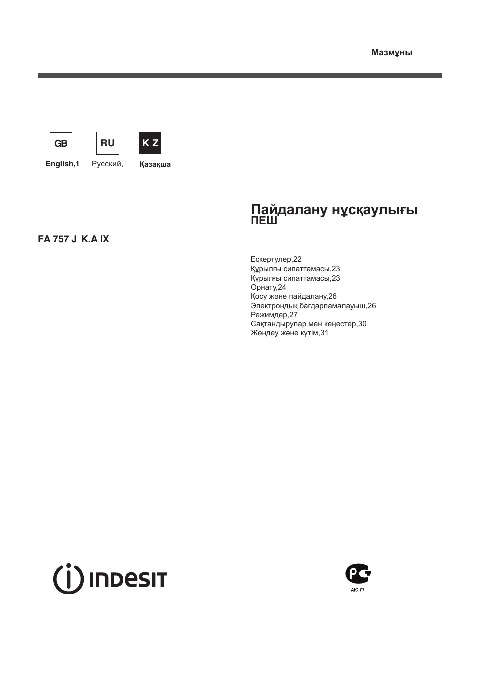 Пайдалану нұсқаулығы | Indesit FA-757-J-K.A-IX User Manual | Page 21 / 32