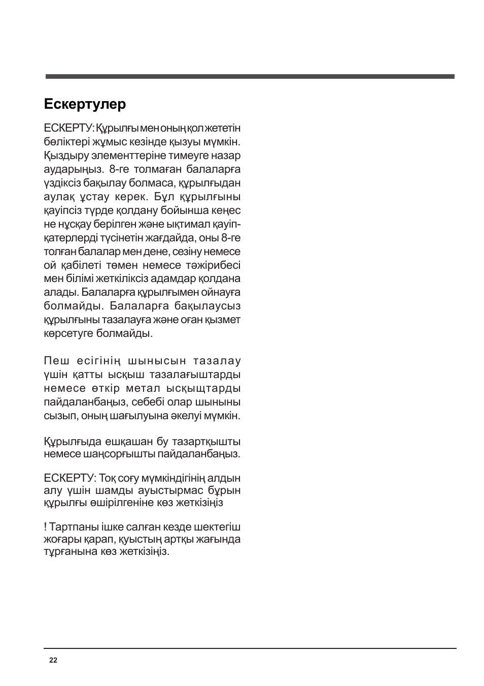 Ескертулер | Indesit FA-757-J-K.A-IX User Manual | Page 22 / 32