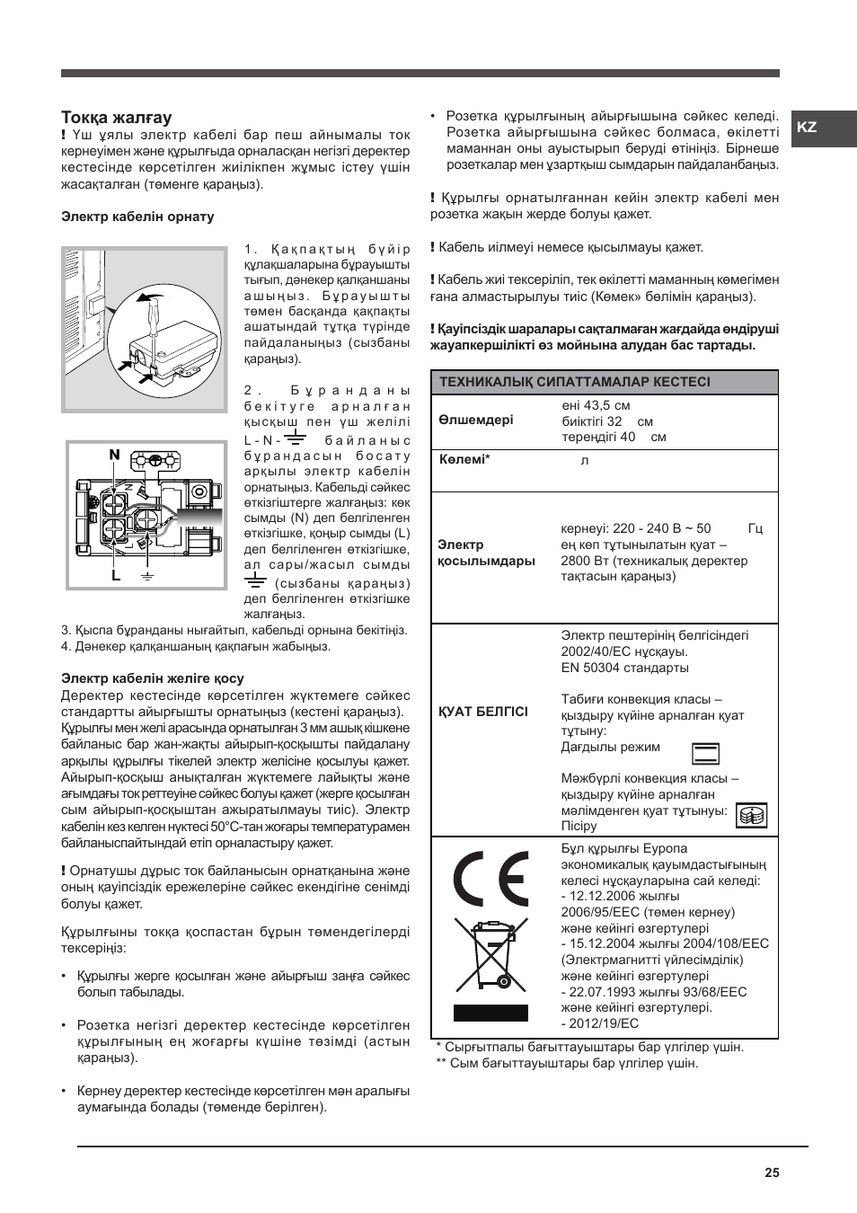 Токқа жалғау | Indesit FA-757-J-K.A-IX User Manual | Page 25 / 32