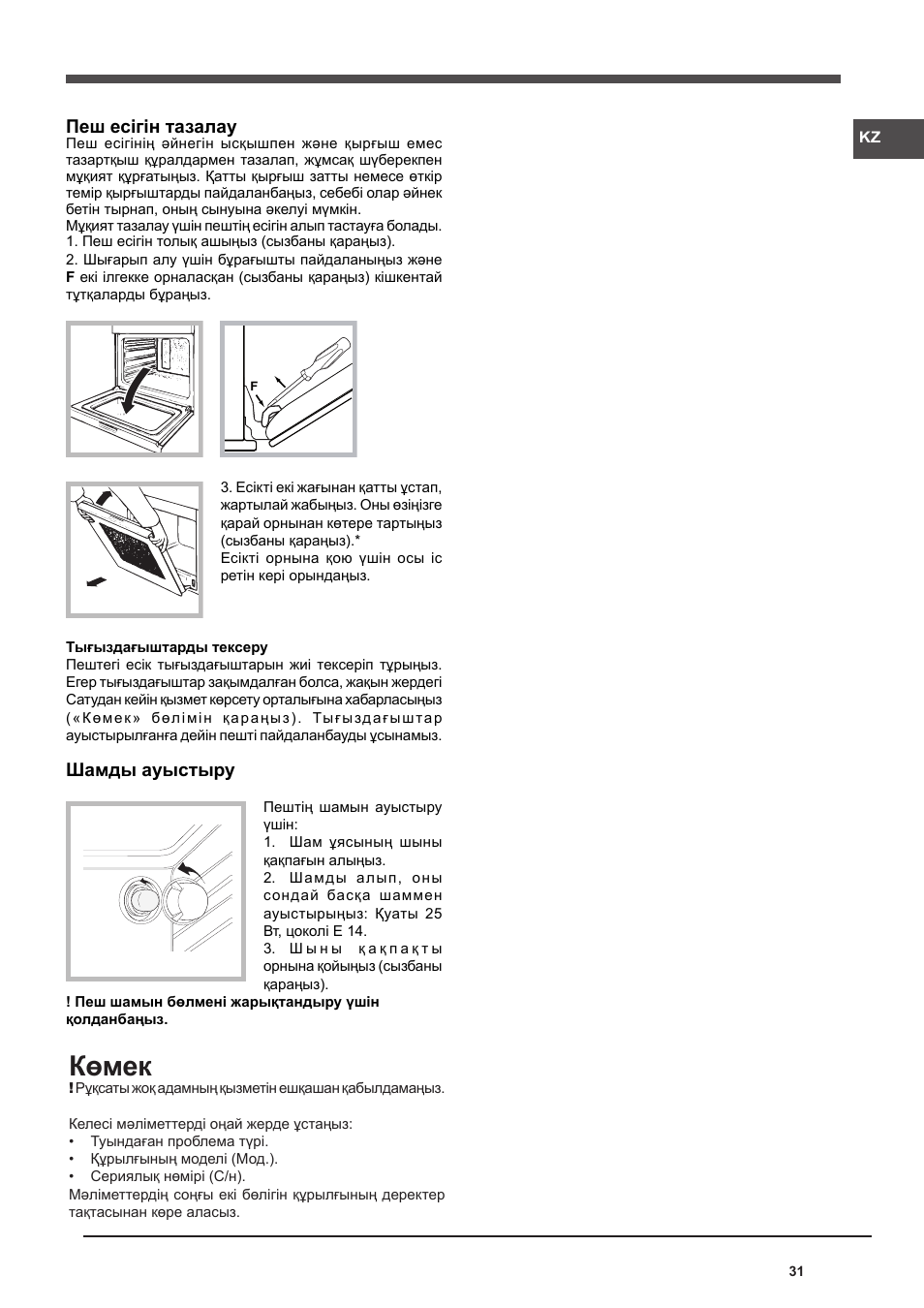 Көмек | Indesit FA-757-J-K.A-IX User Manual | Page 31 / 32