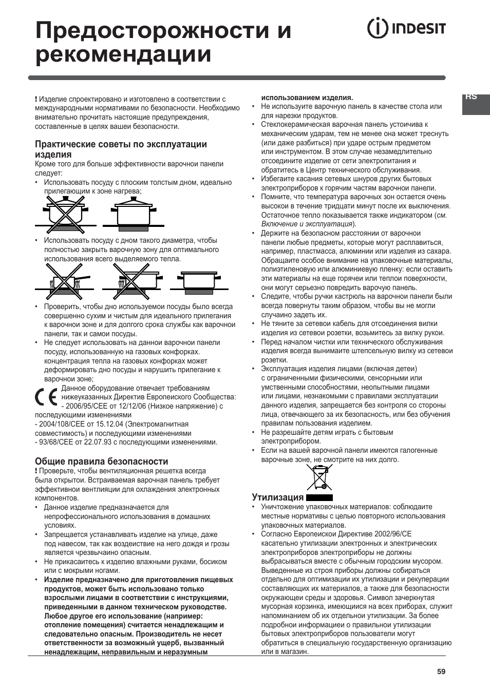 Предосторожности и рекомендации | Indesit VRM-641-MD-IX User Manual | Page 59 / 76