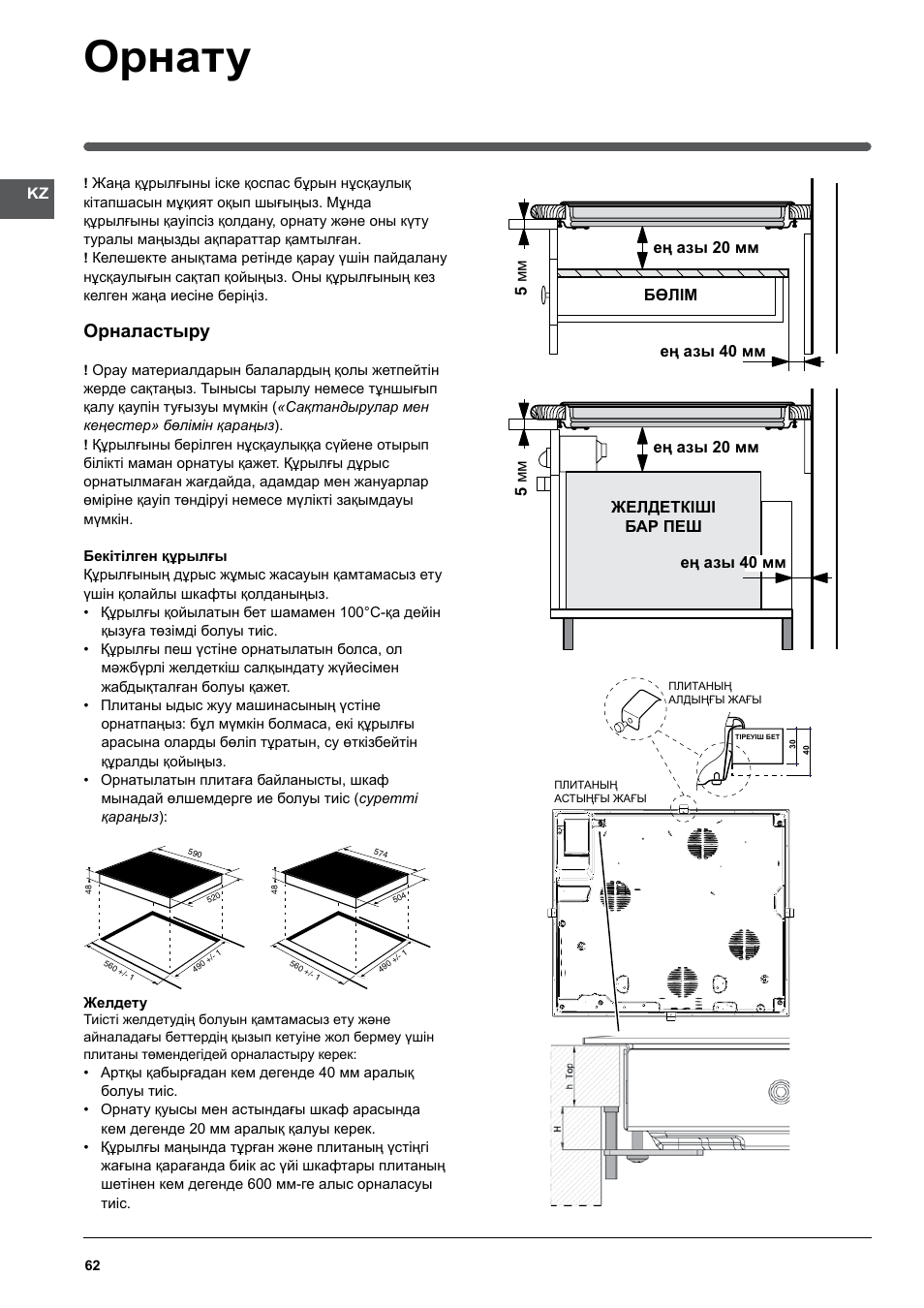 Орнату, Орналастыру | Indesit VRM-641-MD-IX User Manual | Page 62 / 76