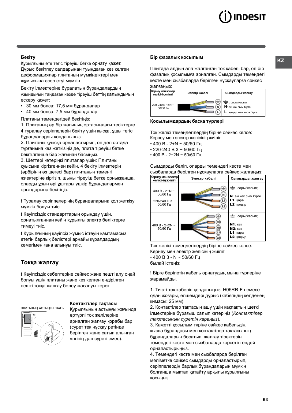 Токқа жалғау | Indesit VRM-641-MD-IX User Manual | Page 63 / 76