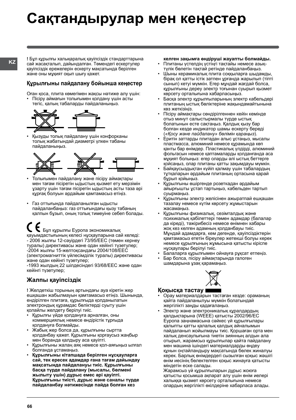 Сақтандырулар мен кеңестер, Құрылғыны пайдалану бойынша кеңестер, Жалпы қауіпсіздік | Қоқысқа тастау | Indesit VRM-641-MD-IX User Manual | Page 66 / 76