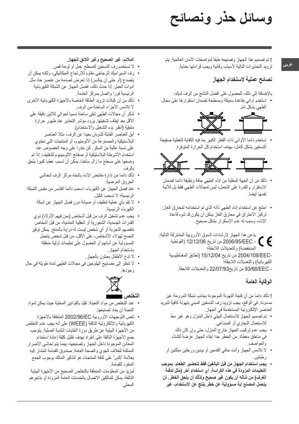 حئاصنو رذح لئاسو, زاهجلا مادختسلا ةيلمع حئاصن, ةماعلا ةياقولا | صلختلا | Indesit VRM-641-MD-IX User Manual | Page 74 / 76
