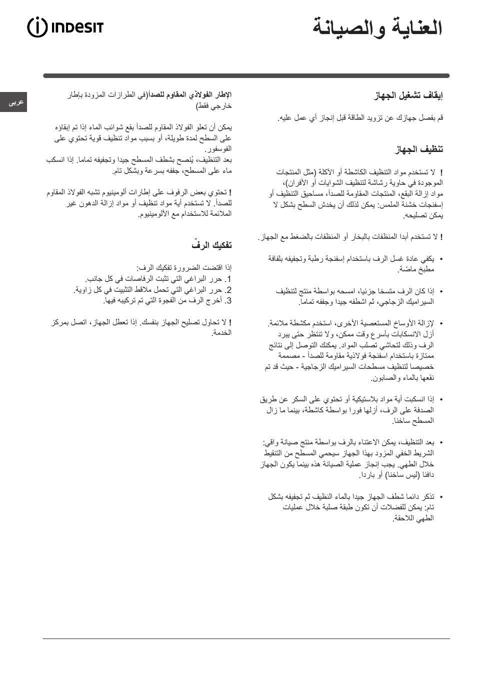 ةنايصلاو ةيانعلا | Indesit VRM-641-MD-IX User Manual | Page 75 / 76