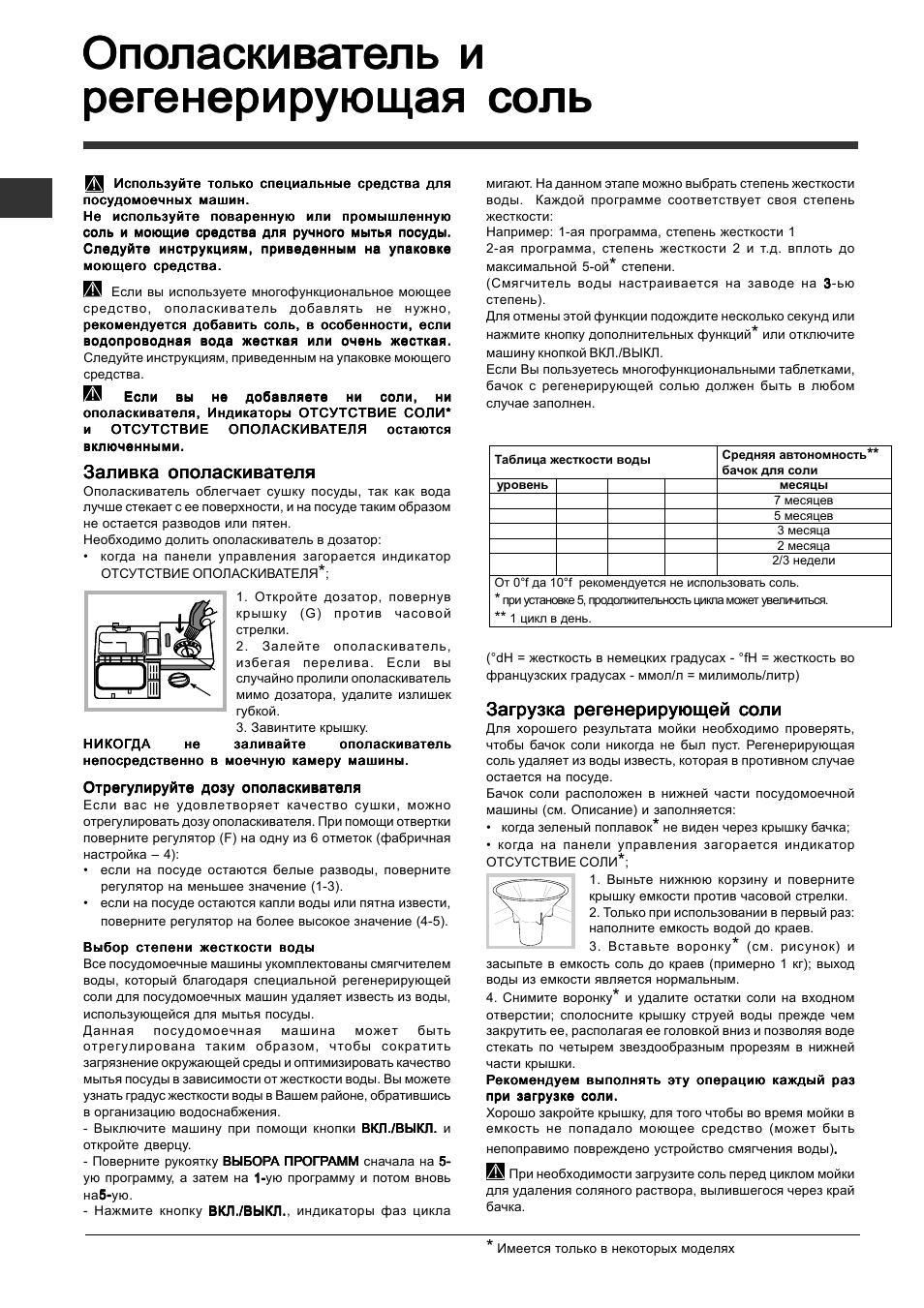 Заливк, Загрузка регенерирующей соли | Indesit DFP 2727 User Manual | Page 10 / 68