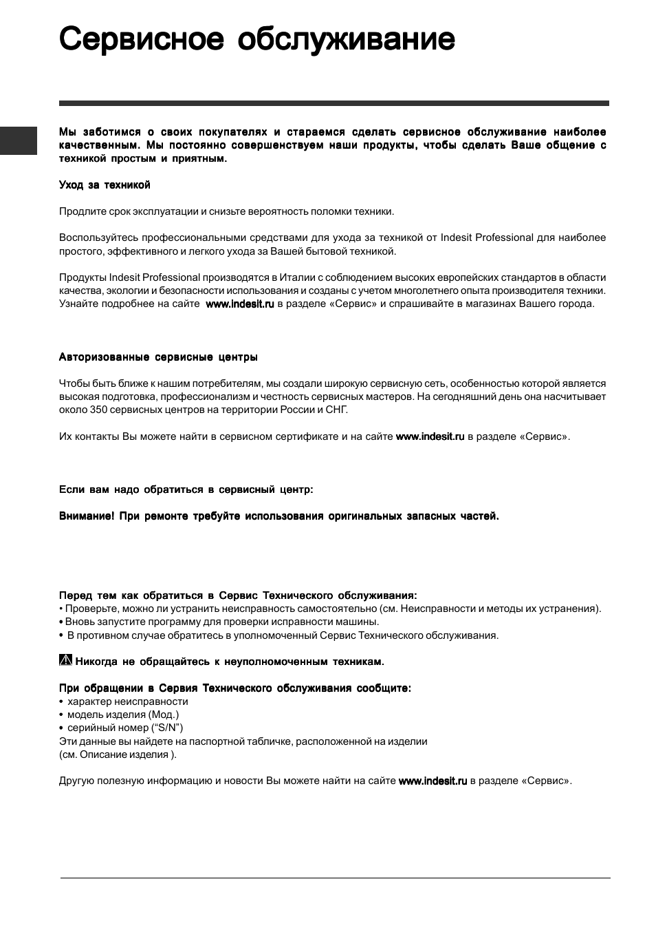Сервисное обслуживание | Indesit DFP 2727 User Manual | Page 14 / 68