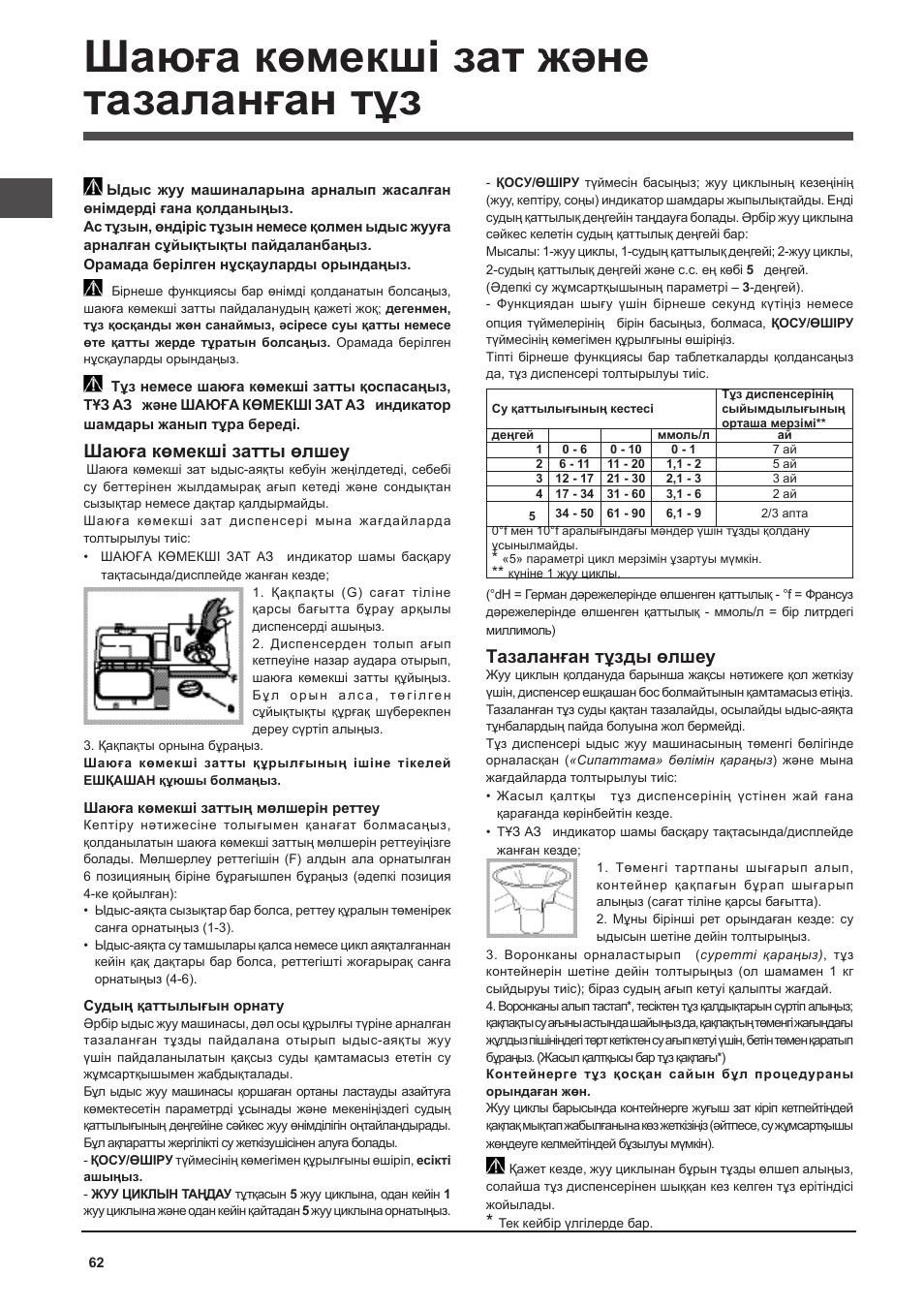 Шаюға көмекші зат және тазаланған тұз, Шаюға көмекші затты өлшеу, Тазаланған тұзды өлшеу | Indesit DFP 2727 User Manual | Page 62 / 68