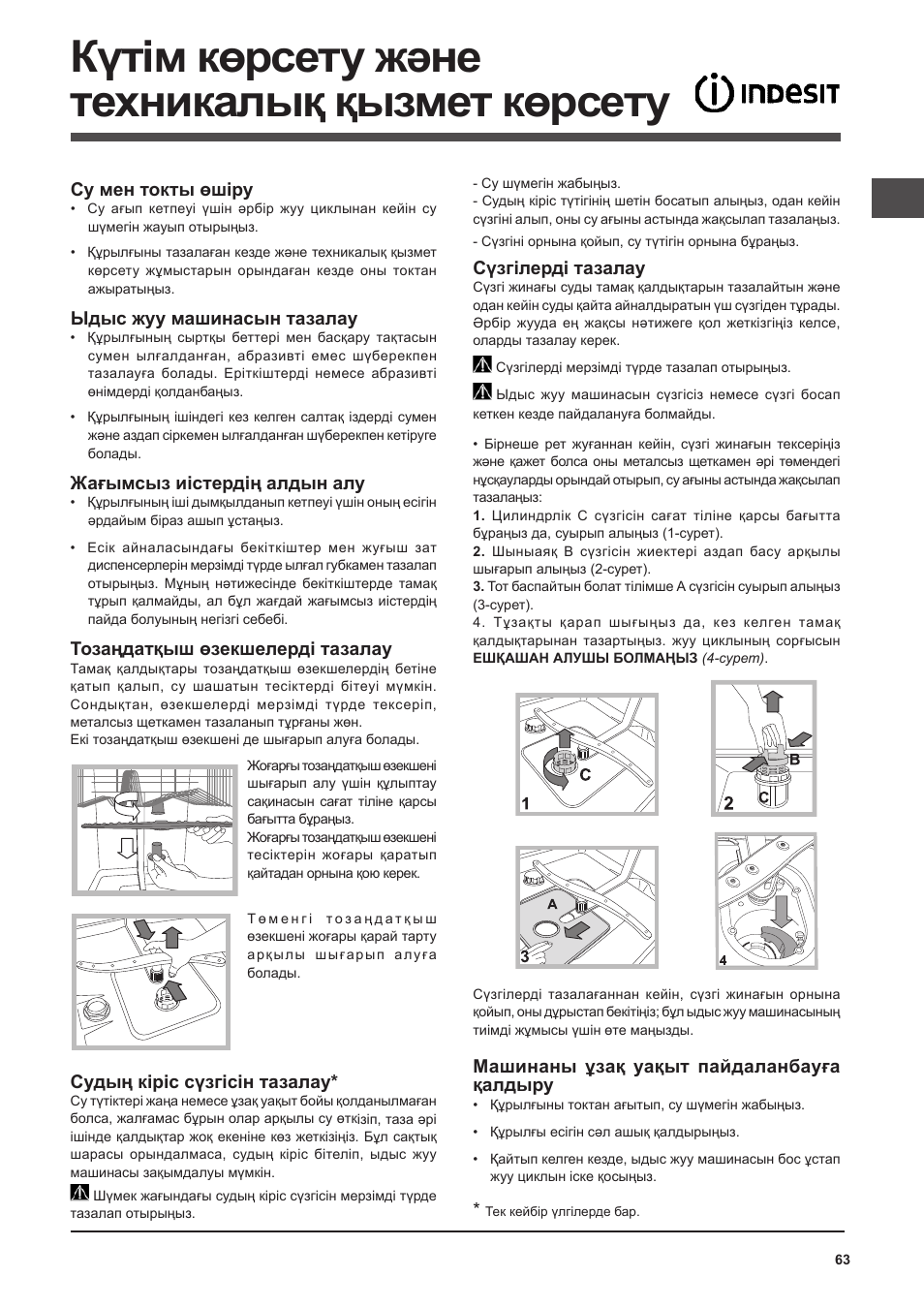 Күтім көрсету және техникалық қызмет көрсету, Су мен токты өшіру, Ыдыс жуу машинасын тазалау | Жағымсыз иістердің алдын алу, Тозаңдатқыш өзекшелерді тазалау, Судың кіріс сүзгісін тазалау, Сүзгілерді тазалау, Машинаны ұзақ уақыт пайдаланбауға қалдыру | Indesit DFP 2727 User Manual | Page 63 / 68