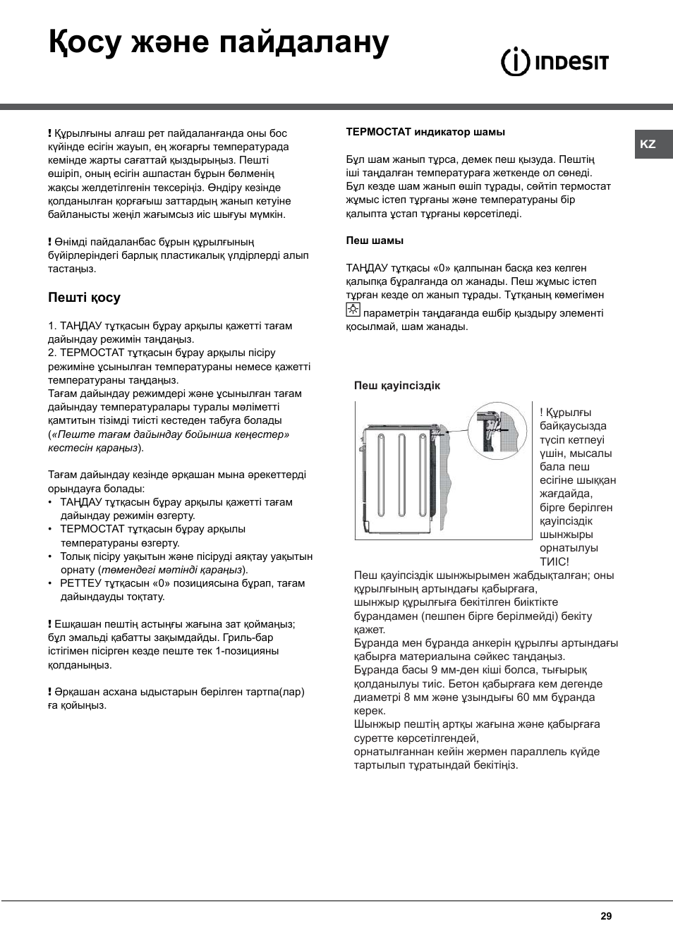 Қосу және пайдалану | Indesit KN6C517(W)-RU User Manual | Page 29 / 40