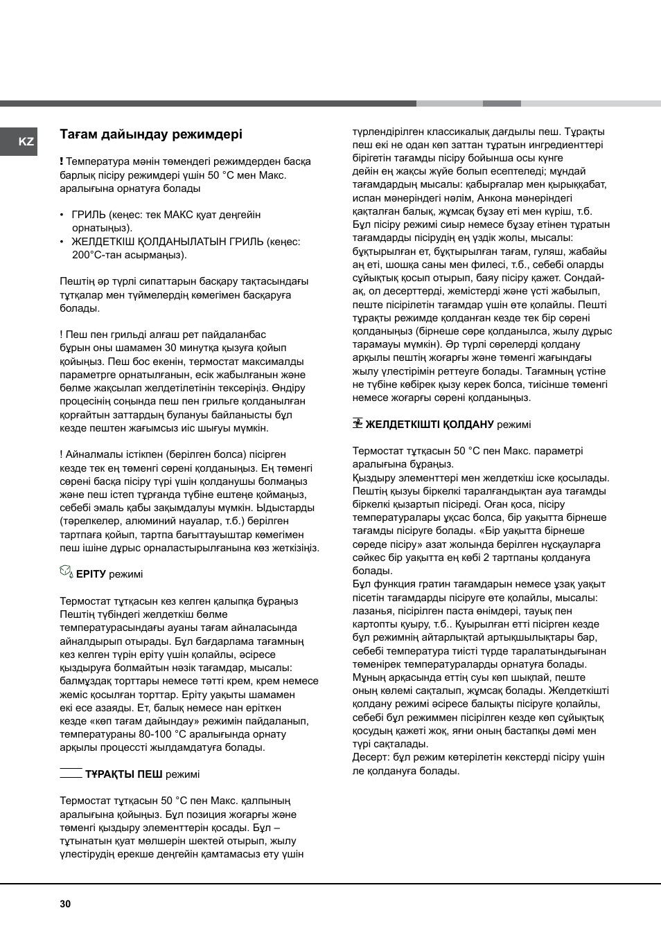 Тағам дайындау режимдері | Indesit KN6C517(W)-RU User Manual | Page 30 / 40