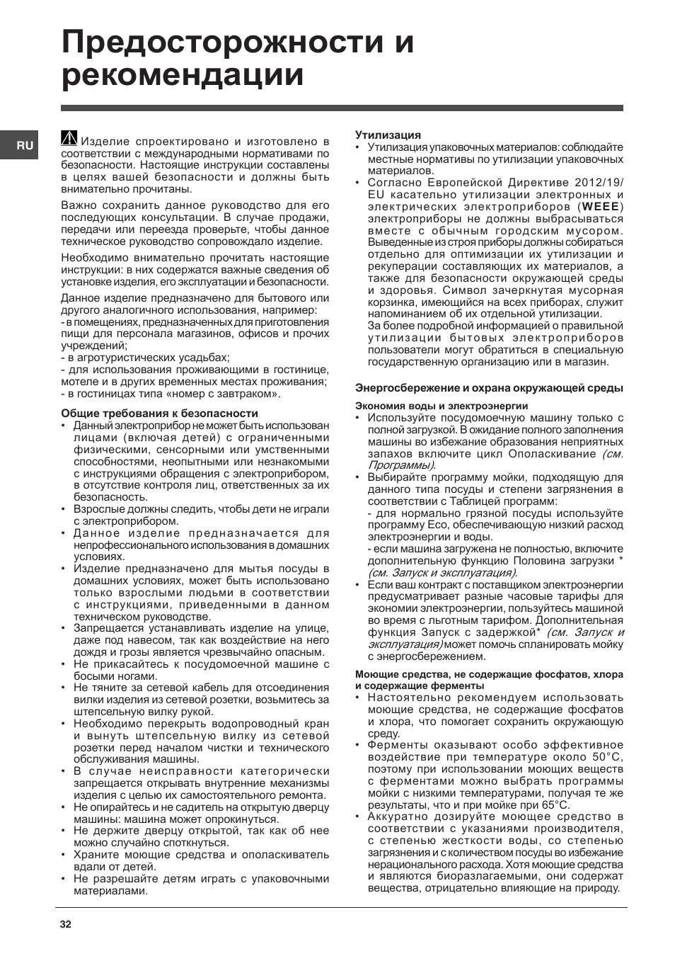 Предосторожности и рекомендации | Indesit DFP-27B1-A-EU User Manual | Page 32 / 60