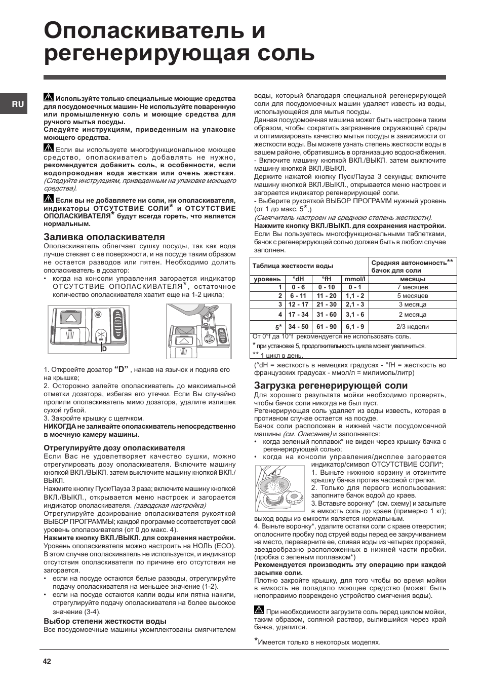 Ополаскиватель и регенерирующая соль, Заливка ополаскивателя, Загрузка регенерирующей соли | Indesit DFP-27B1-A-EU User Manual | Page 42 / 60