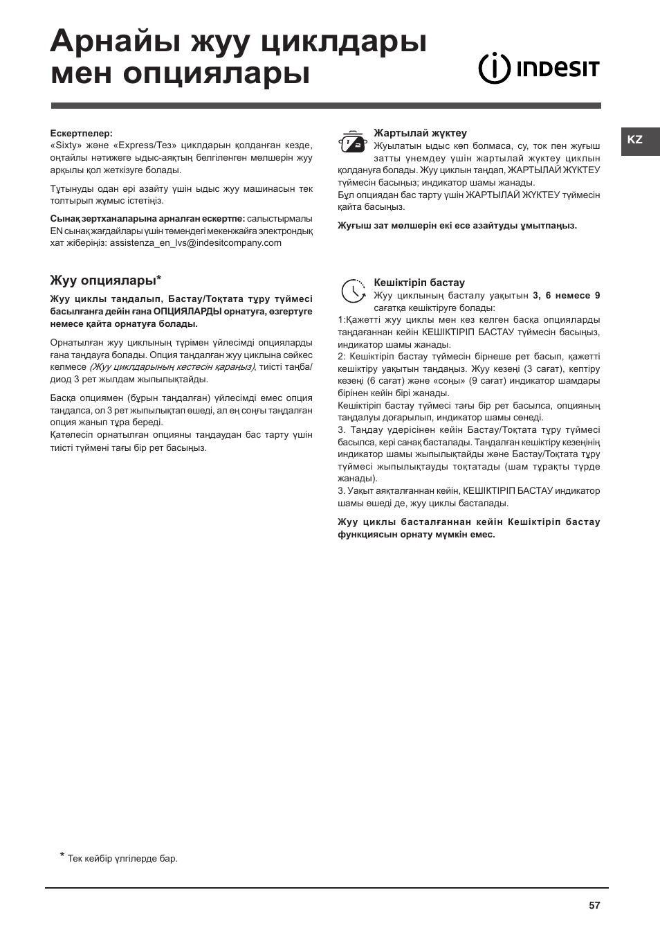 Арнайы жуу циклдары мен опциялары, Жуу опциялары | Indesit DFP-27B1-A-EU User Manual | Page 57 / 60