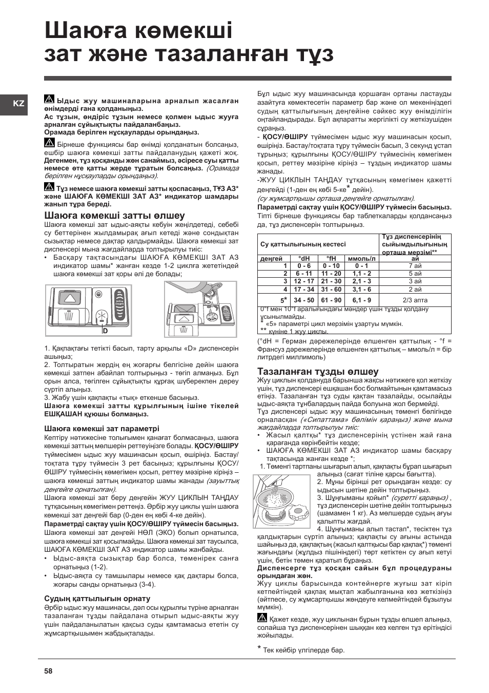 Шаюға көмекші зат және тазаланған тұз, Шаюға көмекші затты өлшеу, Тазаланған тұзды өлшеу | Indesit DFP-27B1-A-EU User Manual | Page 58 / 60