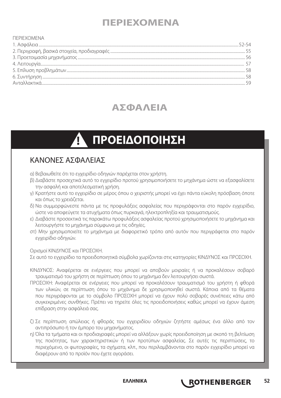 Προειδοποιηση, Περιεχομενα, Ασφαλεια | Κανονεσ ασφαλειασ | ROTHENBERGER Hand Roll Groover 1 - 12 User Manual | Page 52 / 60