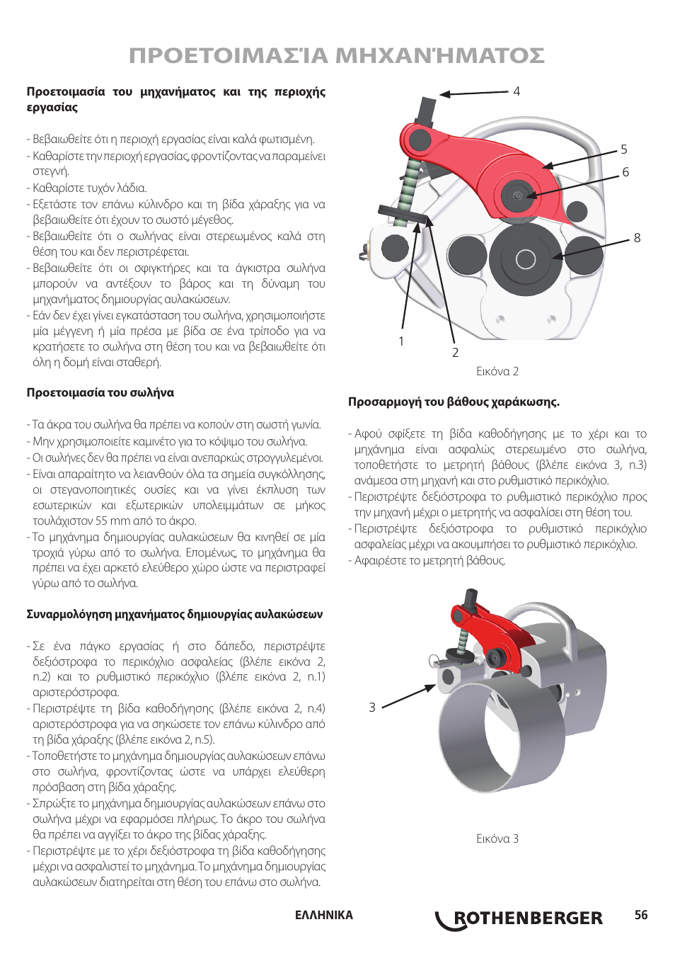 Προετοιμασία μηχανήματοσ | ROTHENBERGER Hand Roll Groover 1 - 12 User Manual | Page 56 / 60