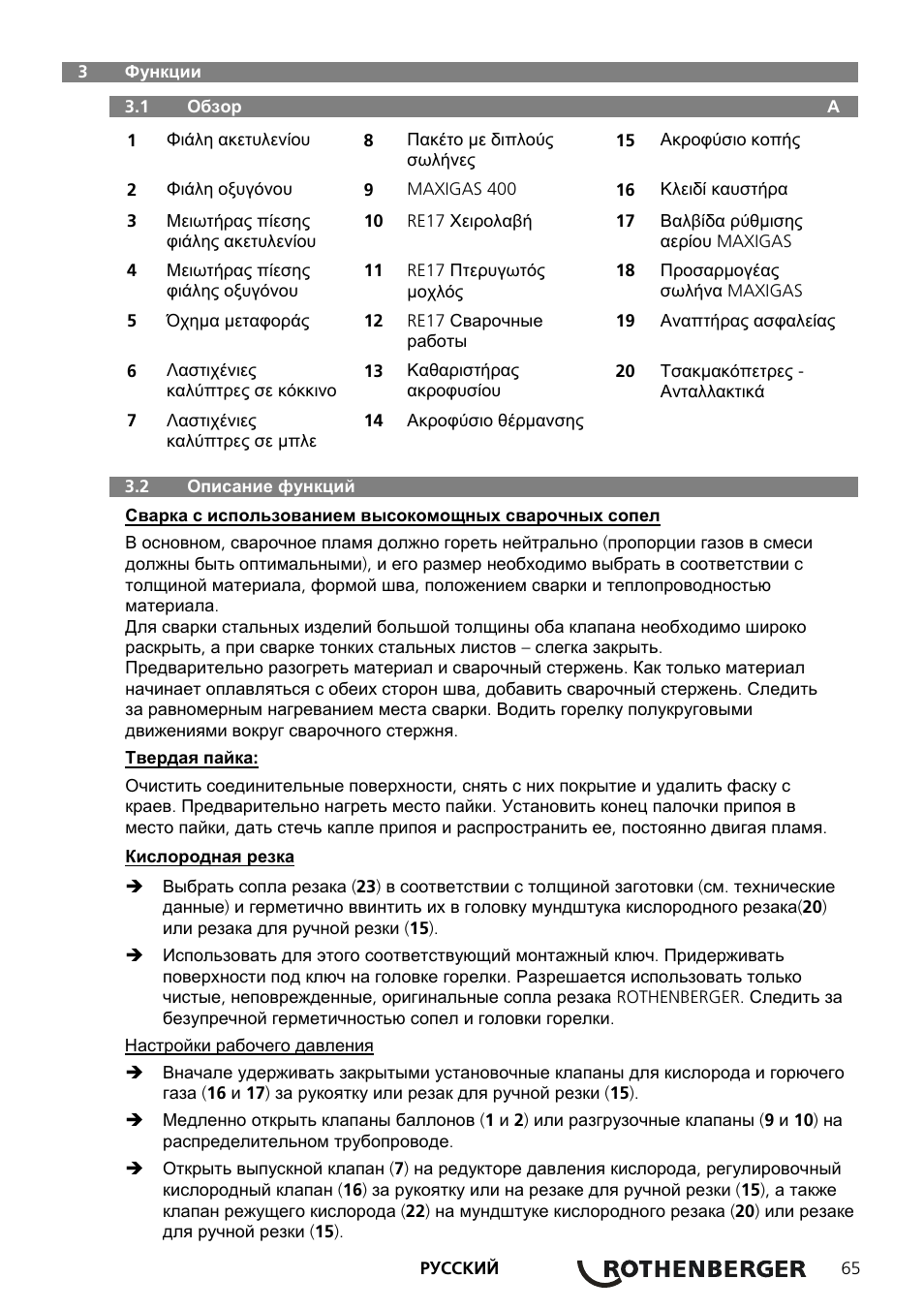 ROTHENBERGER RE 17 Dreigas-Anlage AMS 5/5 User Manual | Page 69 / 80