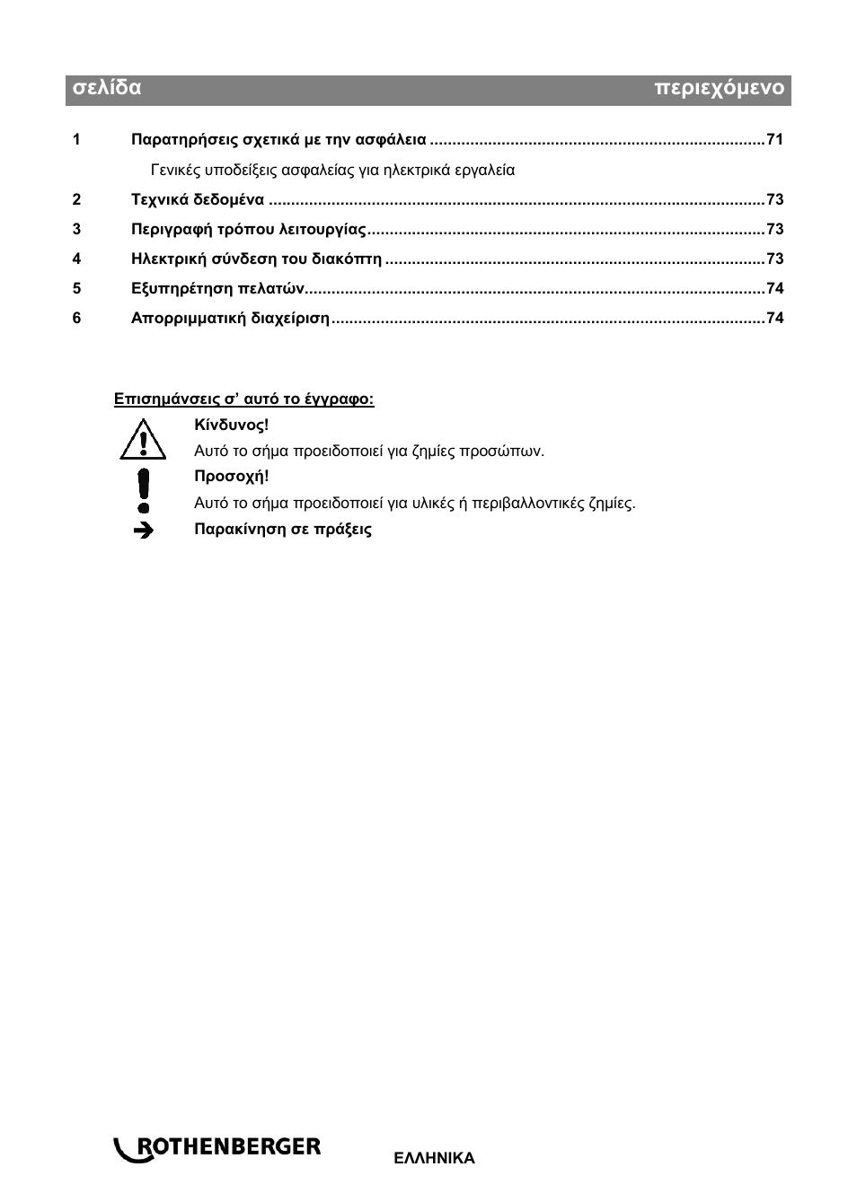 Ba_sicherheits-fußschalter_0514 el, Σελίδα περιεχόμενο | ROTHENBERGER Sicherheitsfußschalter User Manual | Page 72 / 84