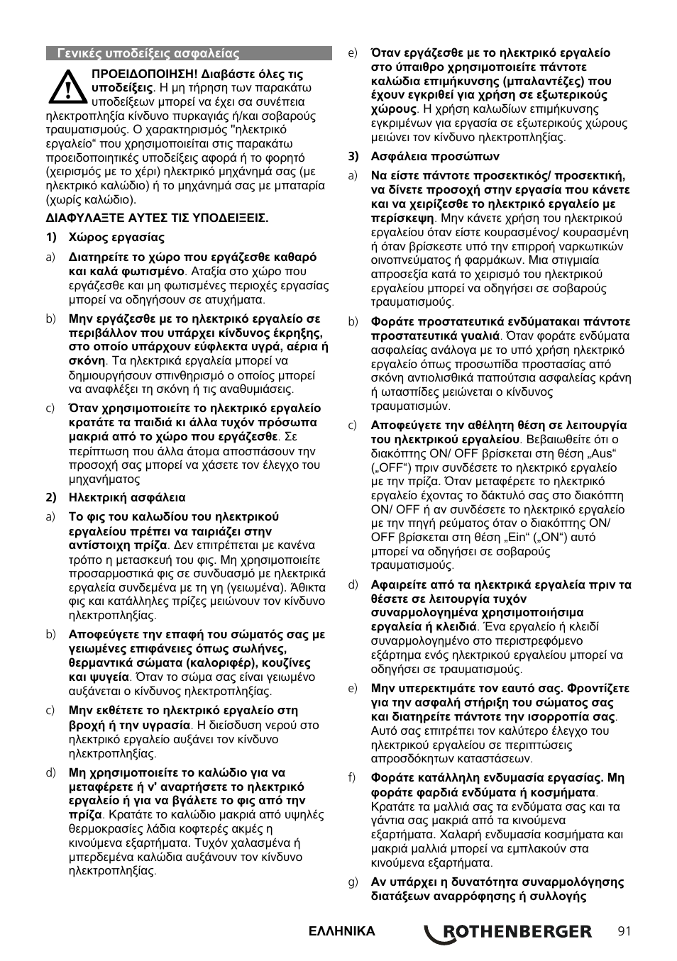 Γενικές υποδείξεις ασφαλείας | ROTHENBERGER ROCAM Plus User Manual | Page 97 / 116